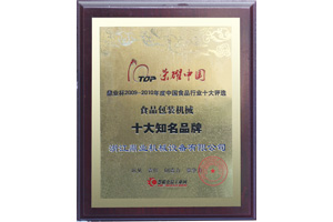 鼎業(yè)食品包裝機(jī)械十大知名品牌證書 鼎業(yè)食品包裝機(jī)械十大知名品牌證書
